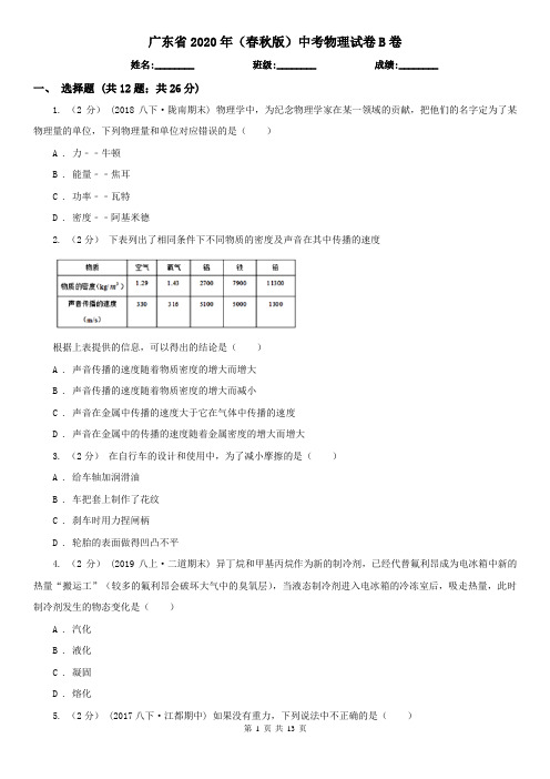 广东省2020年(春秋版)中考物理试卷B卷(精编)