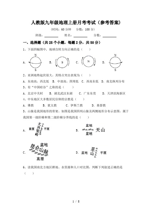 人教版九年级地理上册月考考试(参考答案)