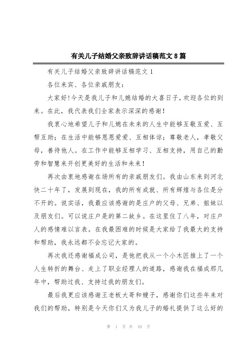 有关儿子结婚父亲致辞讲话稿范文8篇