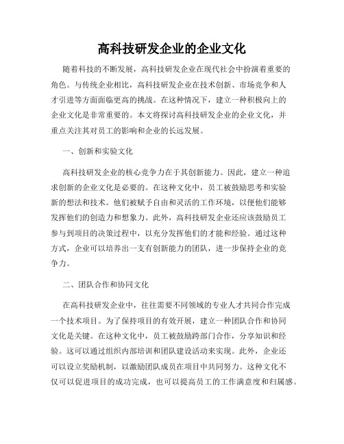 高科技研发企业的企业文化