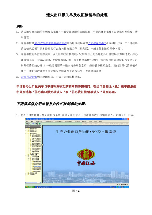 遗失出口报关单及收汇核销单的处理