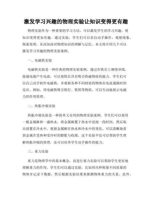 激发学习兴趣的物理实验让知识变得更有趣