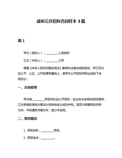 政府公开招标合同样本3篇