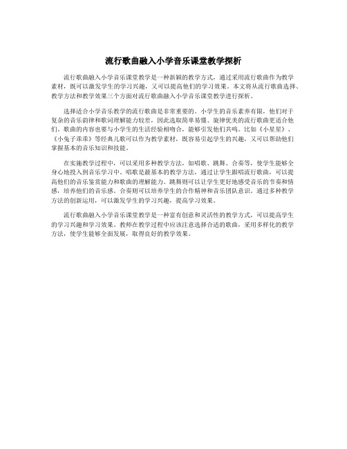 流行歌曲融入小学音乐课堂教学探析