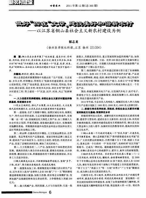 做好"四在"文章,建设美好和谐新农村--以江苏省铜山县社会主义新农村建设为例