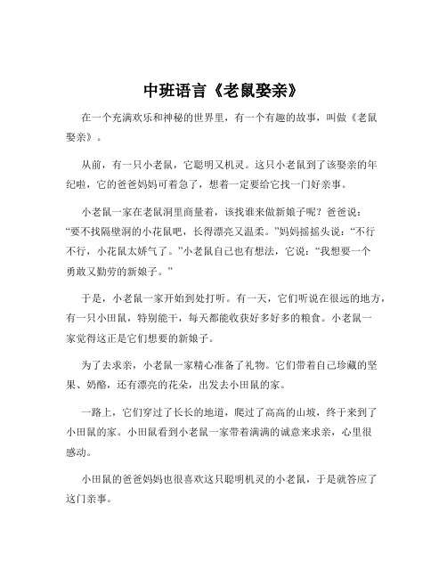 中班语言《老鼠娶亲》