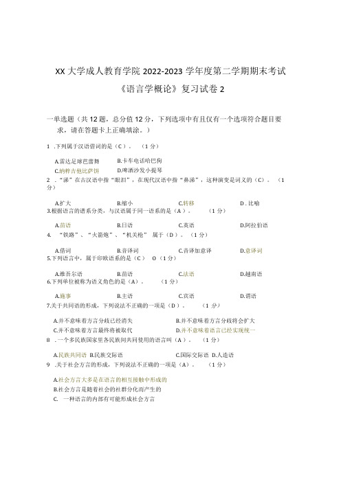 XX大学成人教育学院2022-2023学年度第二学期期末考试《语言学概论》复习试卷2