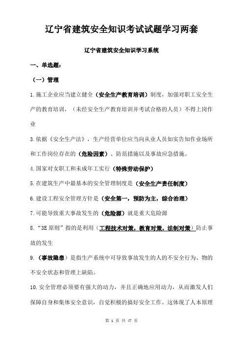 辽宁省建筑安全知识考试试题学习两套