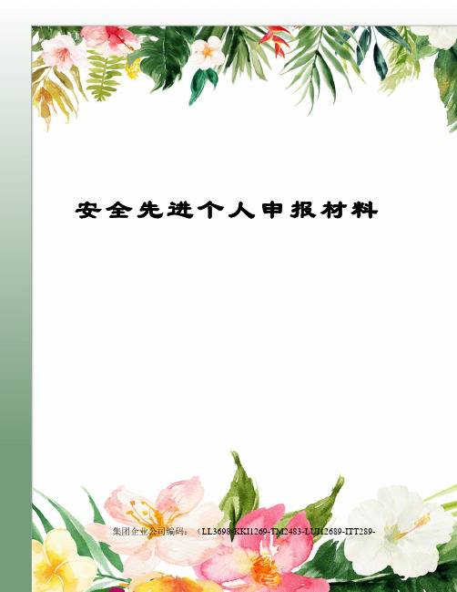 安全先进个人申报材料