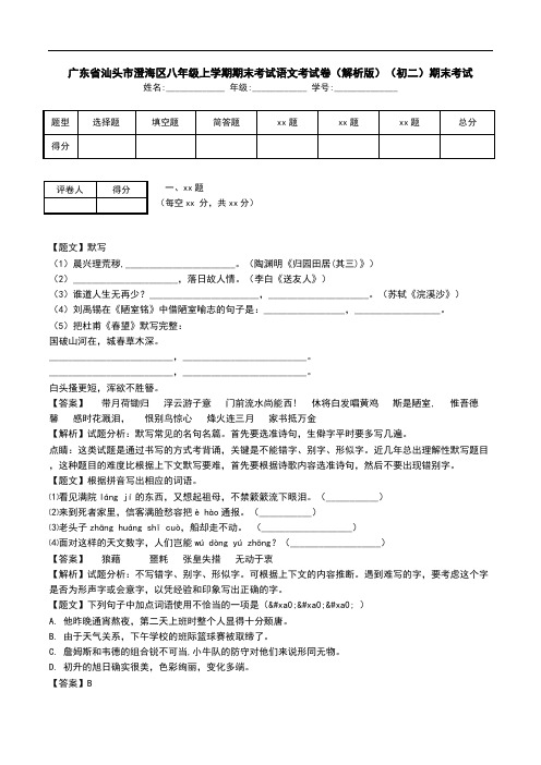 广东省汕头市澄海区八年级上学期期末考试语文考试卷(解析版)(初二)期末考试.doc