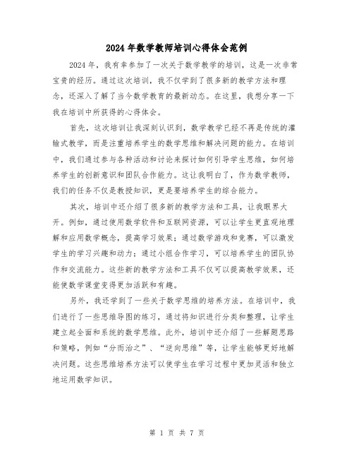 2024年数学教师培训心得体会范例(4篇)