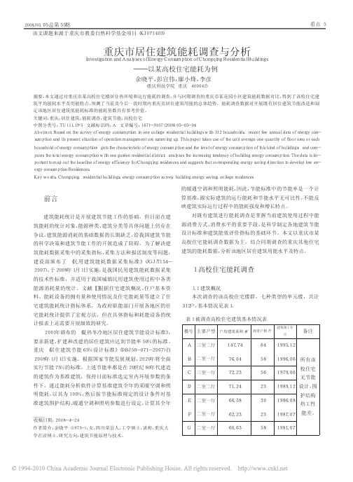 重庆市居住建筑能耗调查与分析_以某高校住宅能耗为例