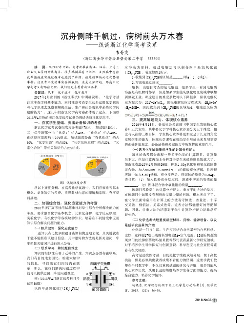 沉舟侧畔千帆过,病树前头万木春——浅谈浙江化学高考改革