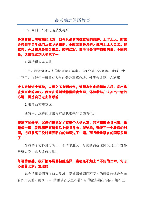 高考励志经历故事