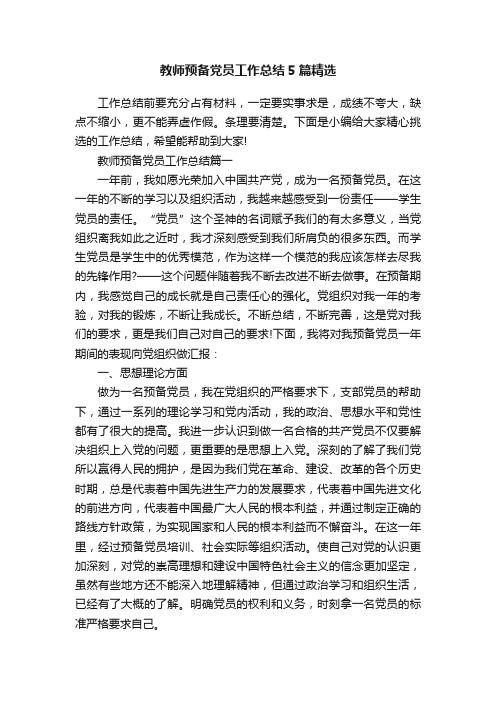 教师预备党员工作总结5篇精选