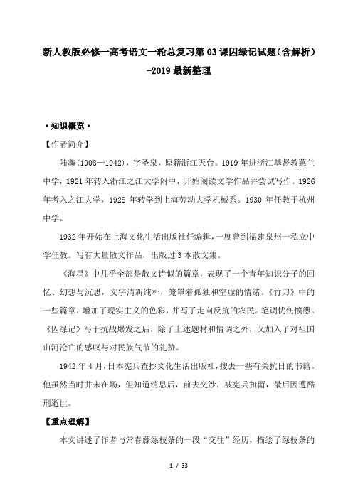 新人教版必修一高考语文一轮总复习第03课囚绿记试题(含解析)-2019最新整理