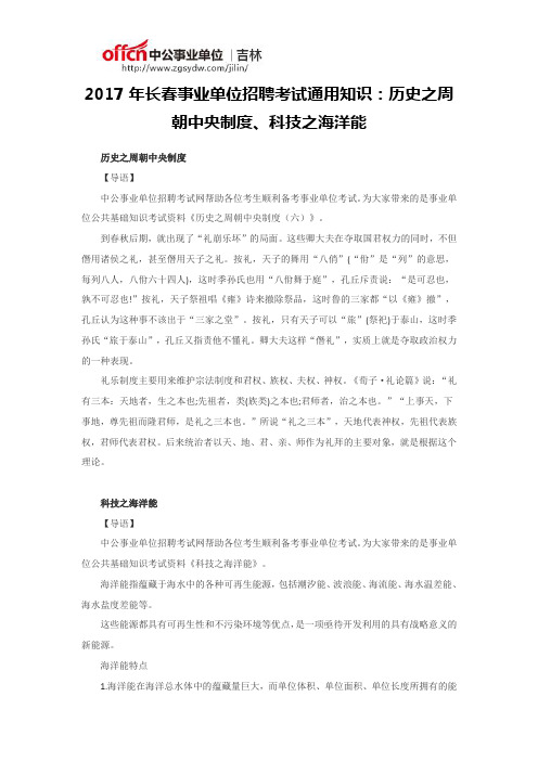 长春事业单位招聘考试通用知识：历史之周朝中央制度、科技之海洋能