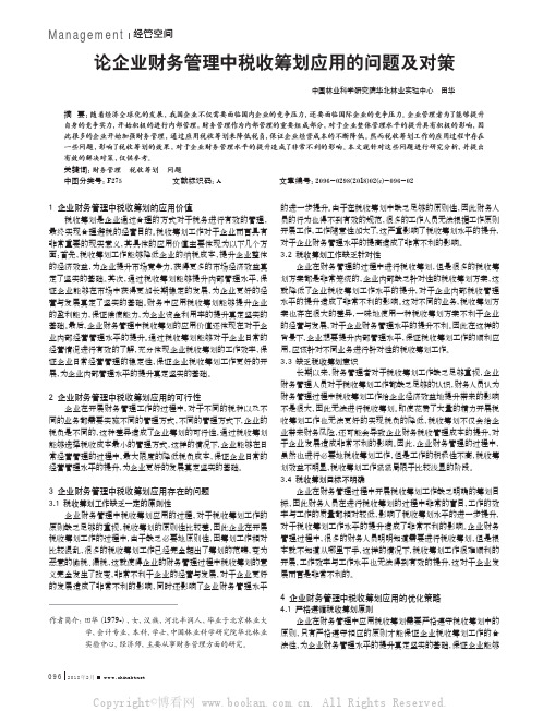 论企业财务管理中税收筹划应用的问题及对策