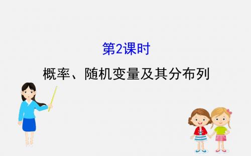 2019届高考数学二轮复习实用课件：统计与概率2.5.2