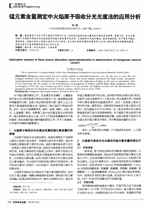 锰元素含量测定中火焰原子吸收分光光度法的应用分析