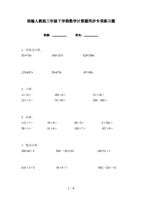 部编人教版三年级下学期数学计算题同步专项练习题