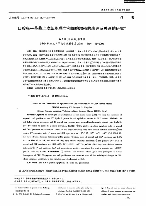 口腔扁平苔藓上皮细胞凋亡和细胞增殖的表达及关系的研究