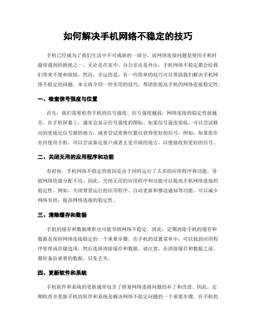 如何解决手机网络不稳定的技巧