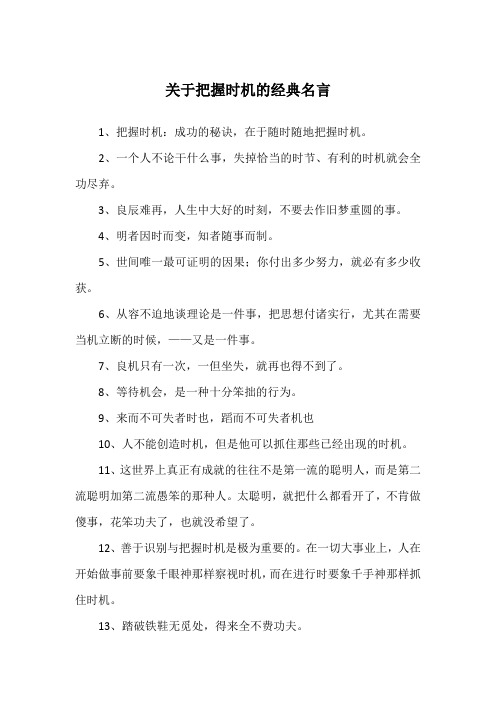 关于把握时机的经典名言