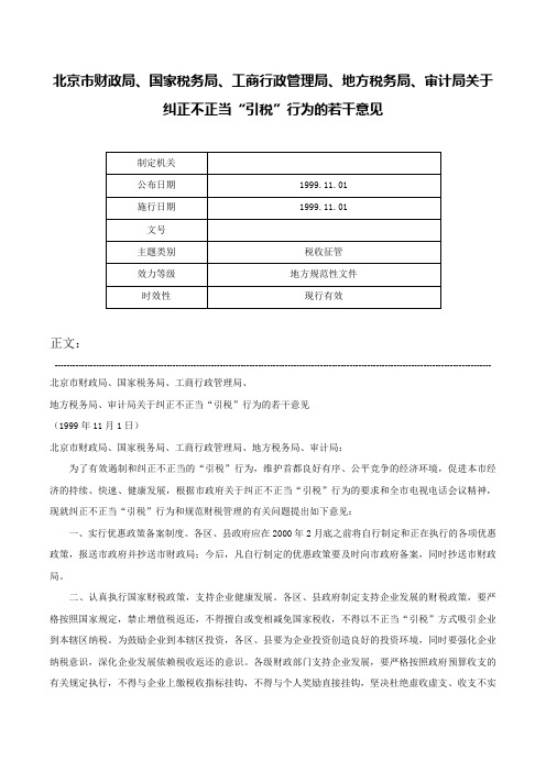 北京市财政局、国家税务局、工商行政管理局、地方税务局、审计局关于纠正不正当“引税”行为的若干意见-