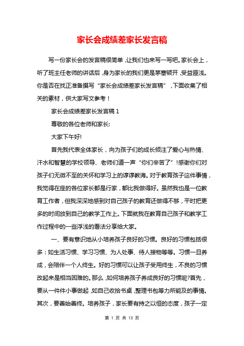 家长会成绩差家长发言稿