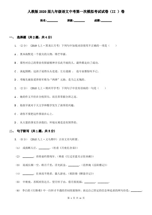 人教版2020届九年级语文中考第一次模拟考试试卷(II )卷