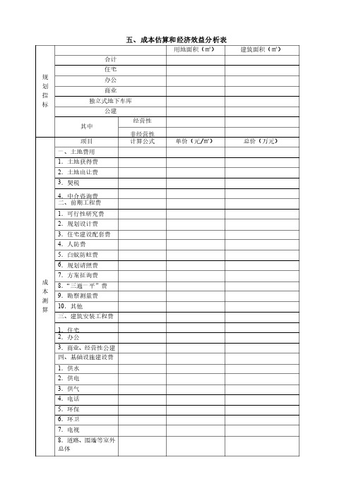 项目开发成本估算及经济效益分析表（5）