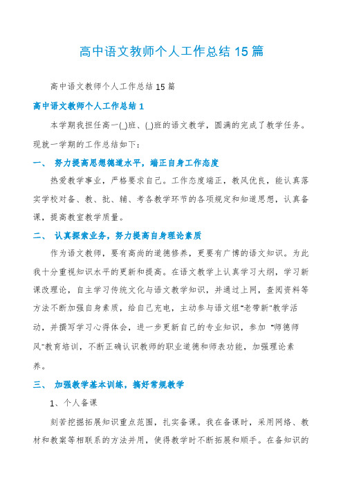 高中语文教师个人工作总结15篇