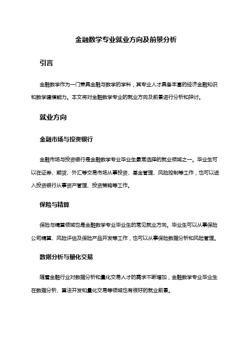 金融数学专业就业方向及前景分析