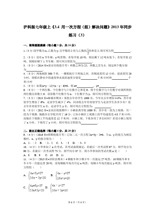 沪科版七年级上《3.4+用一次方程(组)解决问题》2013年同步练习(3)