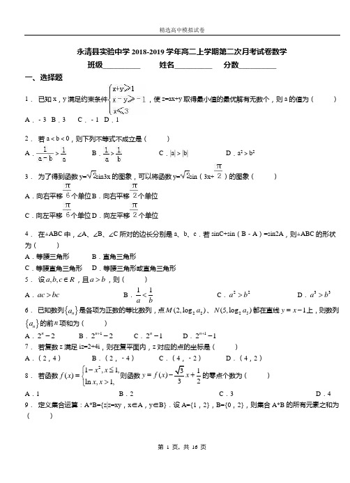 永清县实验中学2018-2019学年高二上学期第二次月考试卷数学