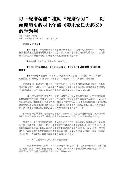 以“深度备课”推动“深度学习”——以统编历史教材七年级《秦末