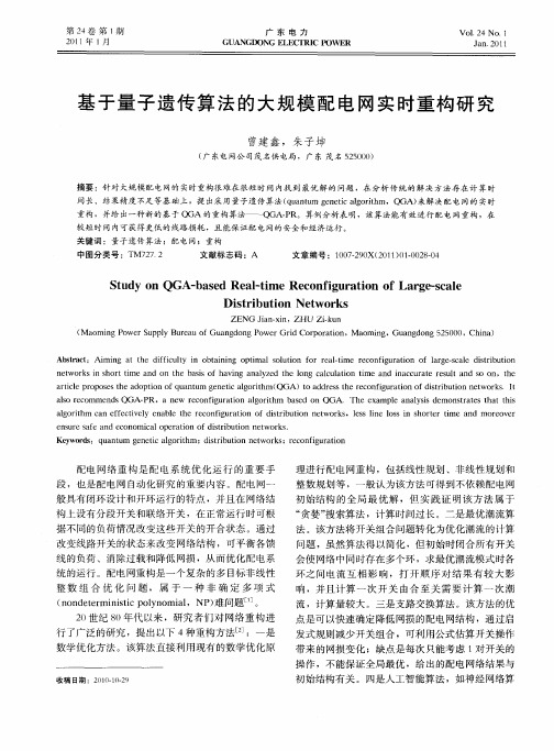 基于量子遗传算法的大规模配电网实时重构研究