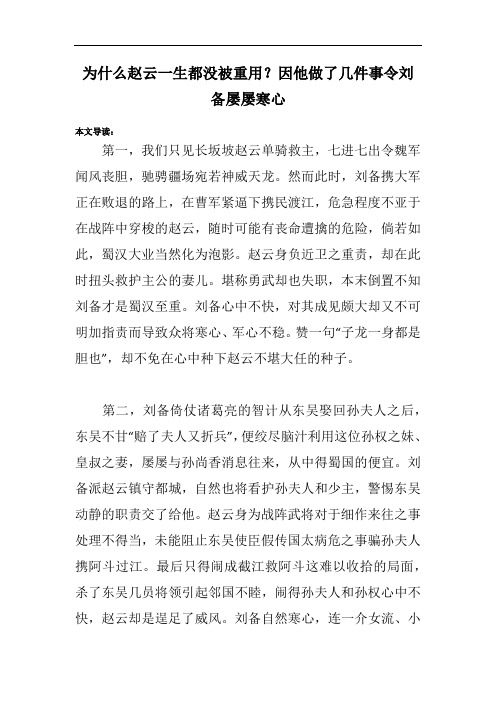 为什么赵云一生都没被重用？因他做了几件事令刘备屡屡寒心