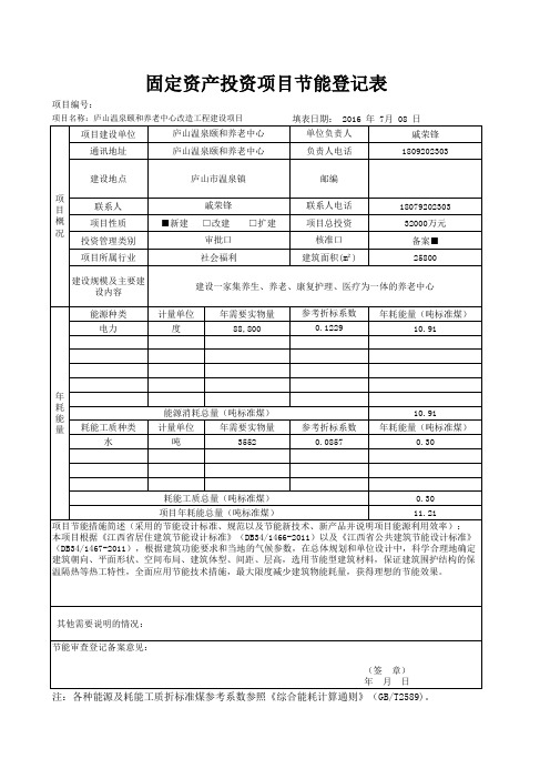 固定资产投资项目节能登记表(样表)