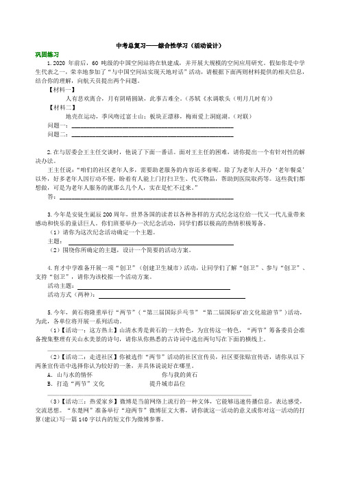 中考语文总复习——综合性学习(活动设计) 巩固练习(1)(含答案)