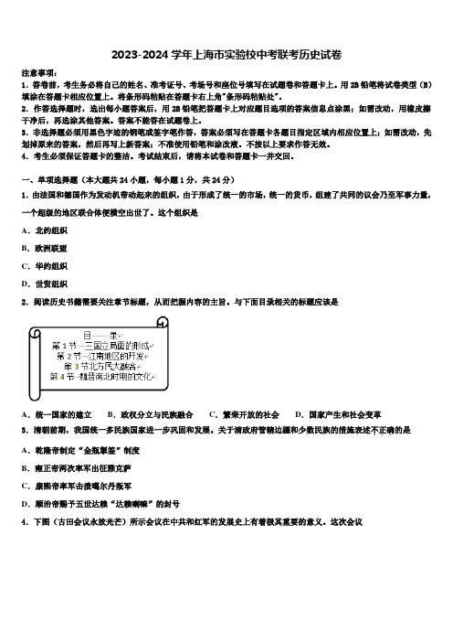 2023-2024学年上海市实验校中考联考历史试卷含解析