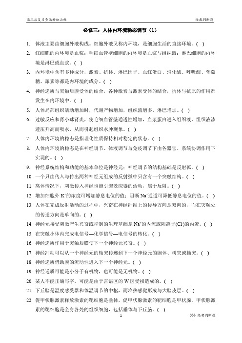 高三总复习查漏补缺必做：必修三调节题经典判断题(易错易混题)