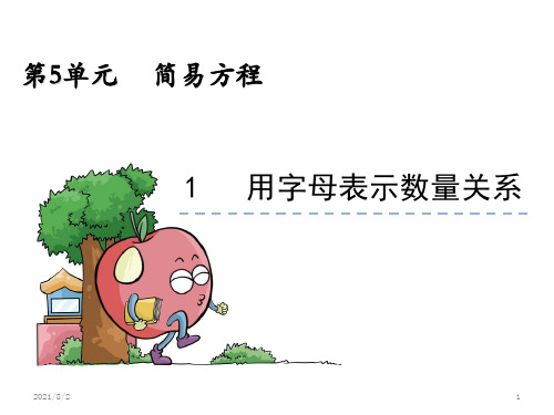 《简易方程》ppt示范课件