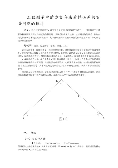 煤矿中前方交会法放样误差的有关问题的探讨