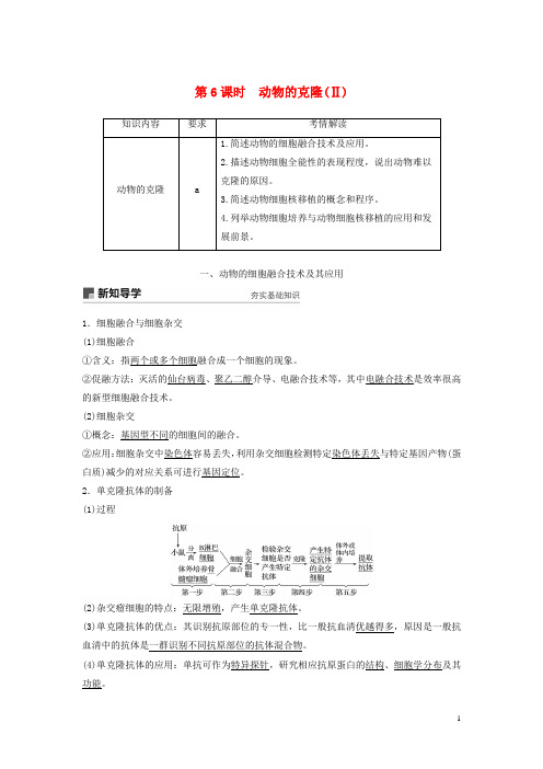 【重点资料】2019高中生物 第二章 克隆技术 第6课时 动物的克隆(Ⅱ)学案 浙科版选修3