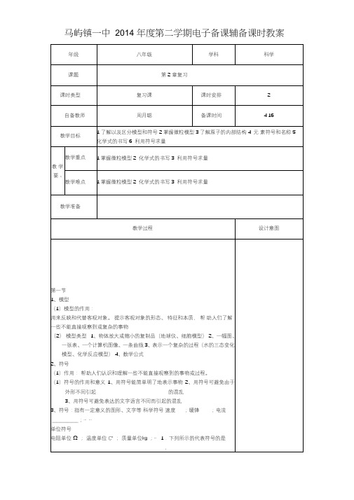 浙教版科学八年级下册第二章《微粒的模型与符号》复习课教案