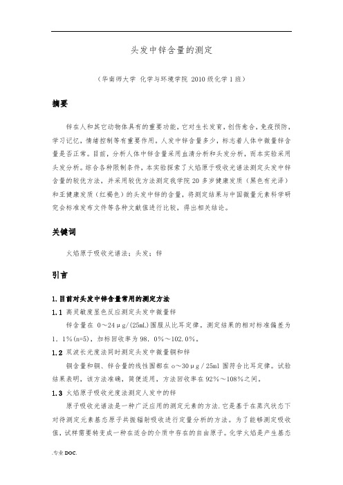 物理化学实验-头发中锌含量的测定
