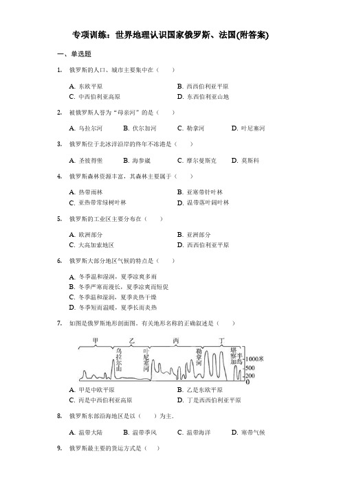 初中地理专项训练：世界地理认识国家俄罗斯、法国(附答案)