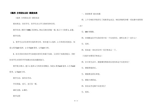 《毫米 分米的认识》课堂实录